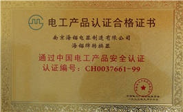 电工产品认证合格证书